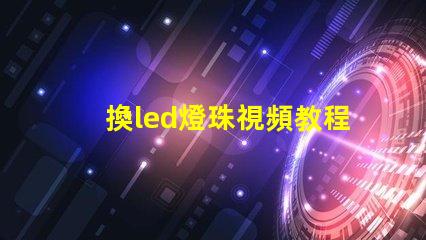 換led燈珠視頻教程 led燈珠拆卸視頻教程